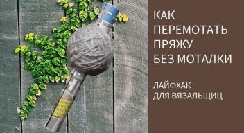Как перемотать пряжу без моталки